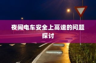 电车自燃现象深度解析，品牌与原因探究