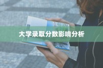 警察国家分配制度对大学录取分数的影响解析
