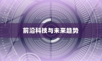 iPhone 12革新了什么技术，探索前沿科技与未来趋势