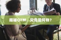 揭秘QTM，究竟是何物？