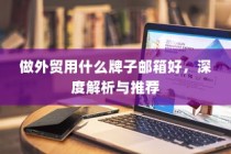 电车电瓶加酸指南，从了解、操作到维护全攻略