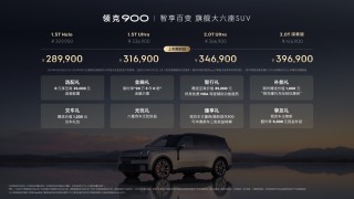 领克900重塑家庭出行体验，全员平权的大型SUV新选择