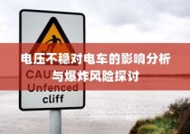 电压不稳对电车的影响分析及爆炸风险探讨