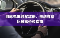 四轮电车购买指南，性价比最高价位挑选攻略