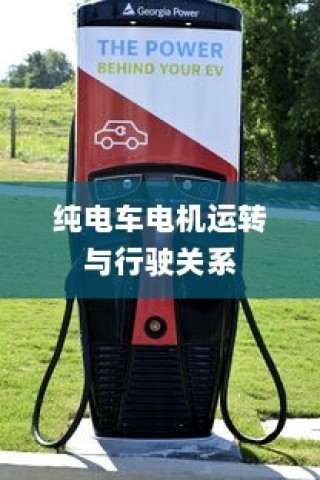 电动车动力系统深度解析，电机运转与行驶性能关系探究