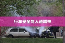 电车过马路需礼让，行车安全与人道精神的交融之道