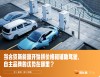未来三到五年自主品牌新能源的优势展望