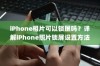 iPhone相片可以锁屏吗？详解iPhone照片锁屏设置方法