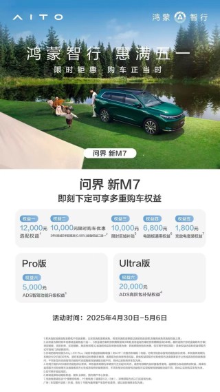 五一特惠购车来袭！问界新M7携高额优惠，开启全家出游新篇章