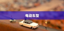 揭秘，电动车领域的长距离王者，最远续航车型大揭秘！