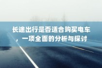 电动车续航巅峰之旅，探寻长距离之王