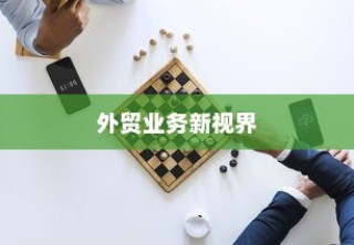 外贸业务新视界探索，远视下的外贸猫与结构化策略应对之道
