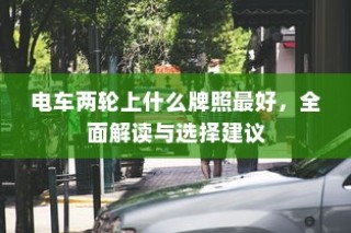 电车隔音处理的必要性分析
