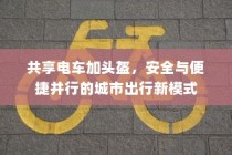 城市出行新模式，共享电车配头盔，安全与便捷并行