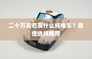 二十万左右最佳纯电车选择推荐
