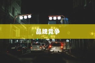电车市场竞争激烈，品牌竞争态势分析，哪家品牌更胜一筹？