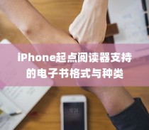 iPhone起点阅读器支持的电子书格式与种类