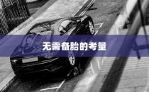 电车轮胎设计背后的考量，为何电车无需备胎？——深度解析电车轮胎设计特点