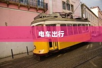 骑电车前往海心桥，揭秘城市新型出行途径