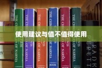 九号大电池电车性能深度解析，使用建议与值不值得使用的探讨