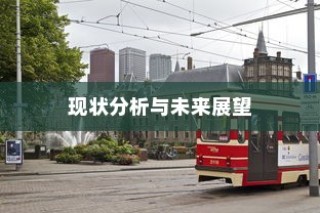 电车送货的可行性、现状与未来展望探究