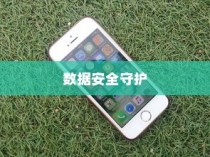 iPhone备份的重要性与作用，数据安全的守护者