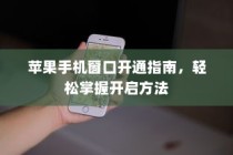 苹果手机窗口开通指南，轻松掌握开启方法