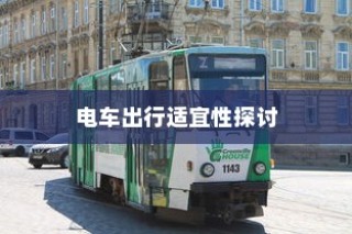 沈阳电车出行可行性探讨，当下是否适宜开电车前往？