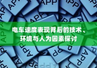 电车速度背后的技术、环境与人为因素深度解析