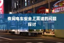 夜间电车安全上高速的探讨与策略