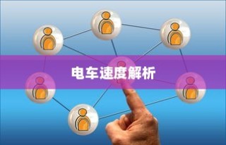 九号大电池电车的优势、劣势、实用性及前景解析与应用探讨