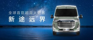 上汽大通开启新纪元探索之旅，混动革命与轻客房车的未来重塑之路！