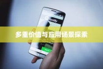 苹果手机拍一拍功能的多重价值与应用场景探索