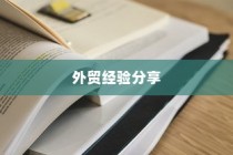 外贸过来人分享经验，做外贸是否值得一试？探讨外贸行业的机遇与挑战。