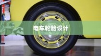 电车轮胎设计背后的考量与选择，为何电车不配备备胎的原因解析