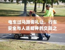 电车过马路需礼让，行车安全与人道精神的交融之道
