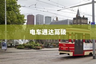 电车的物流应用现状与电动车送货可行性探讨