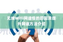 无线WiFi网速慢的原因及提升网速方法介绍