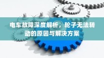 电车故障深度解析，轮子无法转动的原因及解决方案