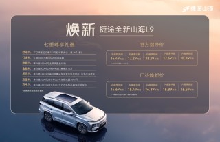 全新山海L9豪华亮相成都，零重力座椅、超千公里续航，升级新体验震撼登场