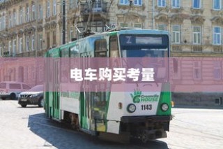 长途出行是否适合购买电车，全面考量报告与指南