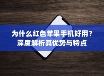 为什么红色苹果手机好用？深度解析其优势与特点