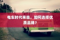 电车时代来临，如何选择优质品牌？