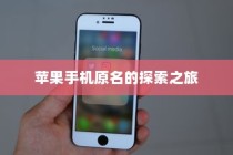 苹果手机原名的探索之旅