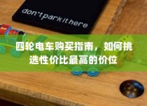 四轮电车购买攻略，挑选性价比最高价位指南