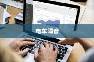 电车隔音的重要性及其影响分析