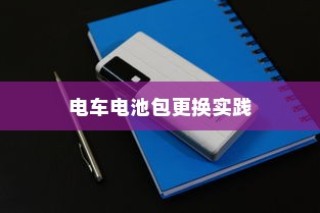电车电池包更换实践与探讨，经验分享与探讨