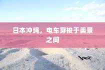 Win10高级恢复界面进入方法及操作指南