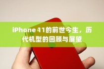 iPhone 11的前世今生，历代机型的回顾与展望