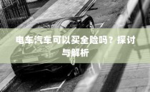 电车汽车全险购买探讨与解析
